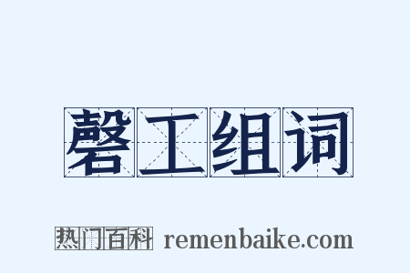 磬工组词是什么意思的图片